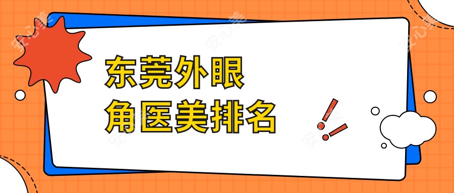 东莞外眼角医美排名