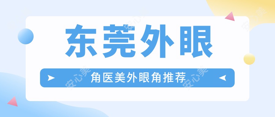 东莞外眼角医美外眼角推荐