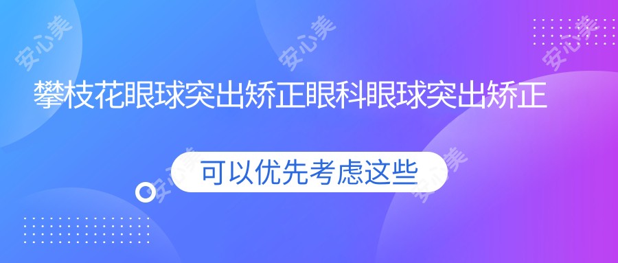 攀枝花眼球突出矫正眼科眼球突出矫正推荐