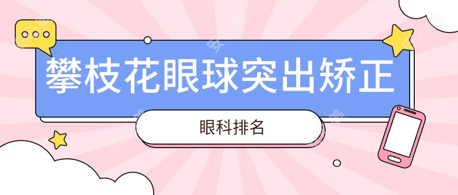 攀枝花眼球突出矫正眼科排名