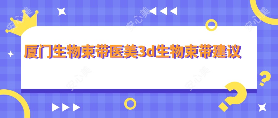 厦门生物束带医美3d生物束带建议