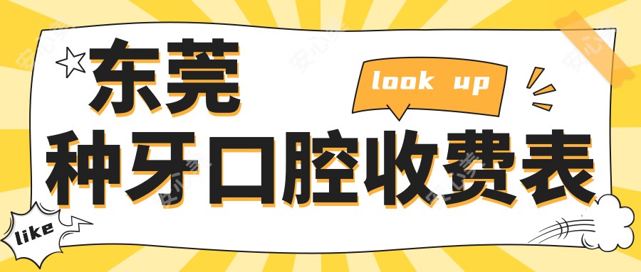 东莞种牙口腔收费表