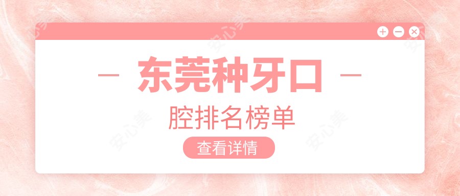 东莞种牙口腔排名榜单