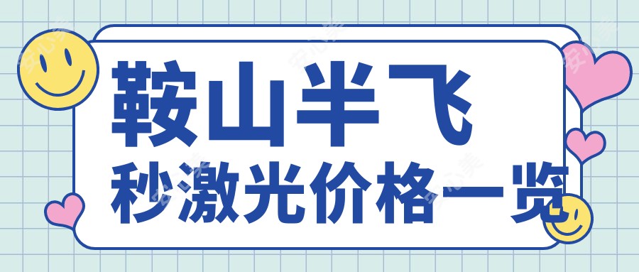 鞍山半飞秒激光价格一览