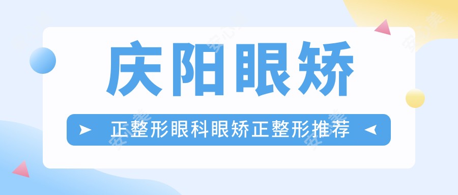 庆阳眼矫正整形眼科眼矫正整形推荐