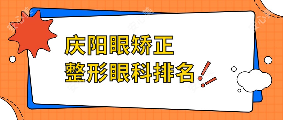 庆阳眼矫正整形眼科排名