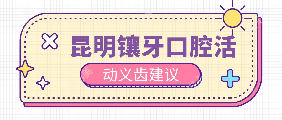 昆明镶牙口腔活动义齿建议