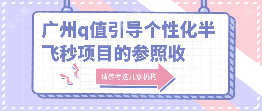 广州q值引导个性化半飞秒项目的参照收费价格表