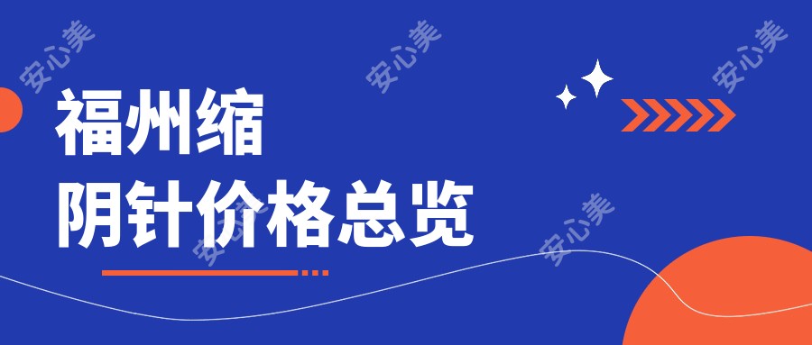 福州缩阴针价格总览