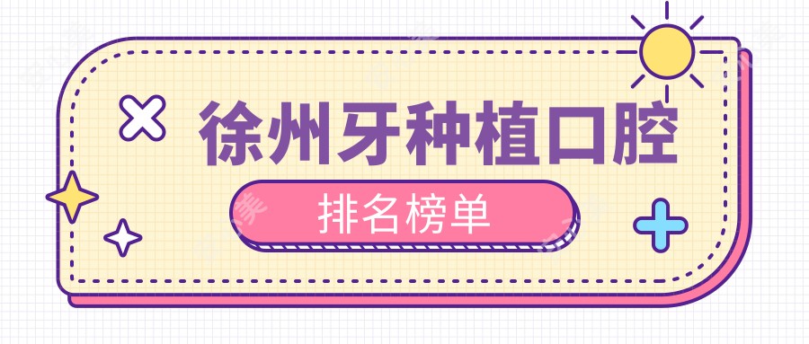 徐州牙种植口腔排名榜单