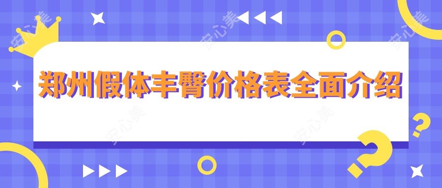 郑州假体丰臀价格表全面介绍