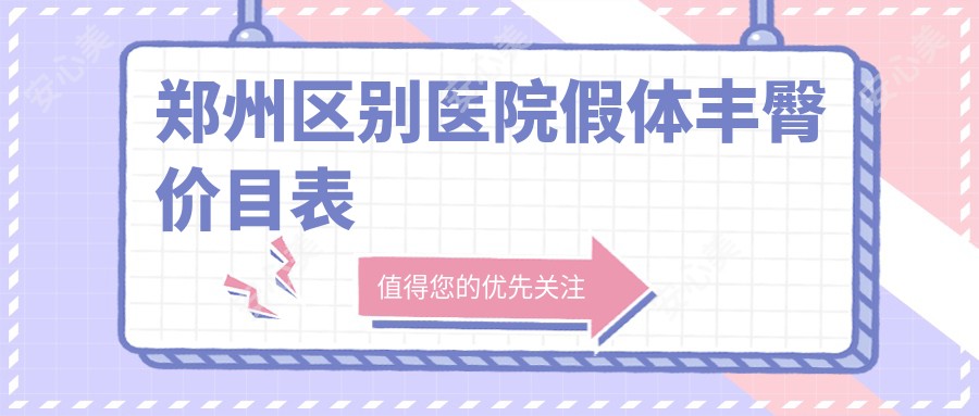 郑州区别医院假体丰臀价目表