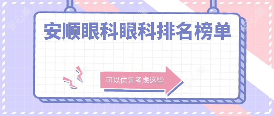 安顺眼科眼科排名榜单