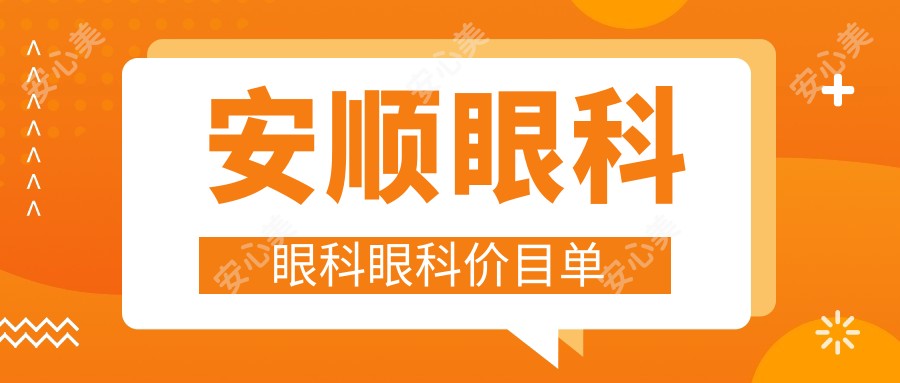 安顺眼科眼科眼科价目单