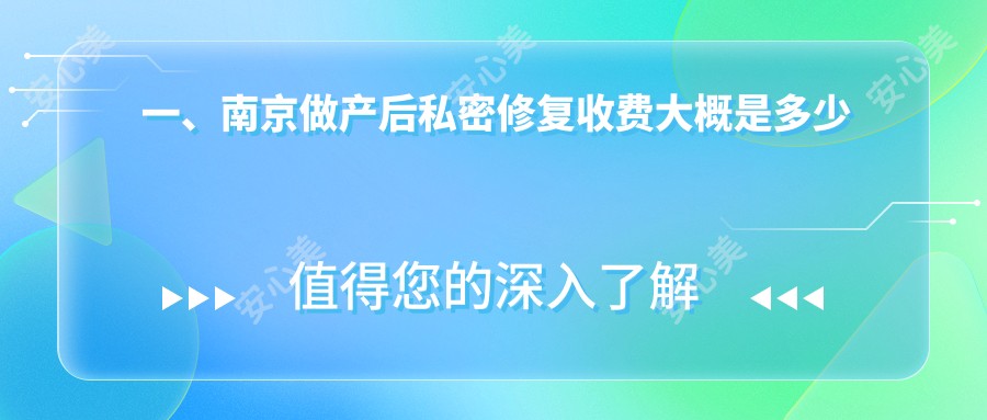 一、南京做产后私密修复收费大概是多少钱？揭秘2025南京产后私密修复价目单