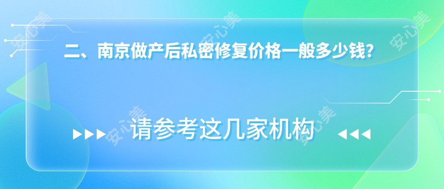 二、南京做产后私密修复价格一般多少钱？施尔美整形6969、鼻祖5790、嘉怡美6098