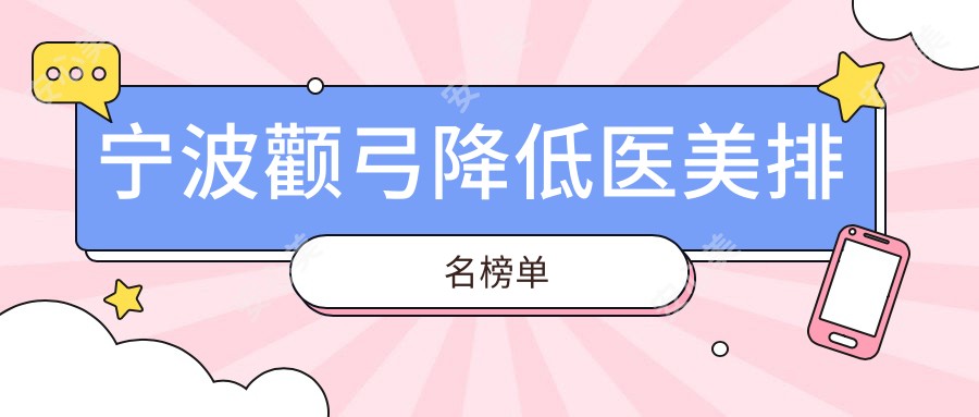 宁波颧弓降低医美排名榜单
