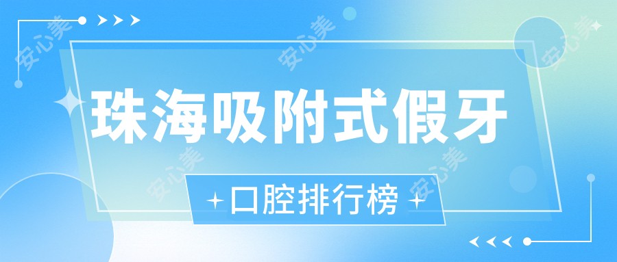 珠海吸附式假牙口腔排行榜