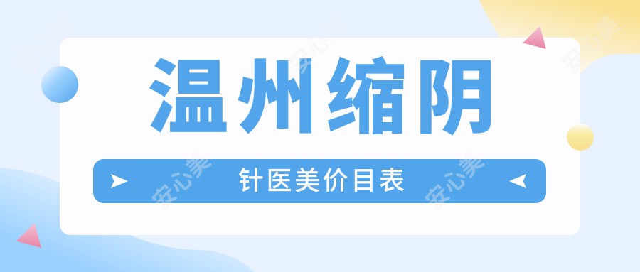 温州缩阴针医美价目表