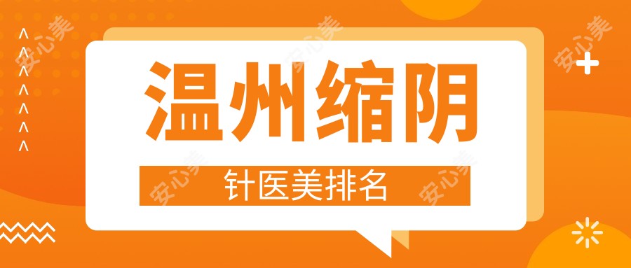 温州缩阴针医美排名