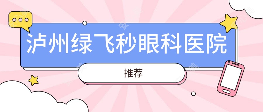 泸州绿飞秒眼科医院推荐