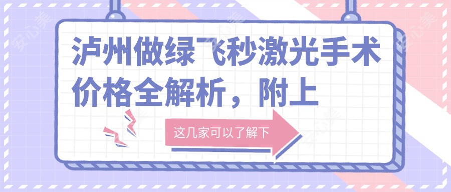 泸州做绿飞秒激光手术价格全解析，附上详细价格表及医院地址信息