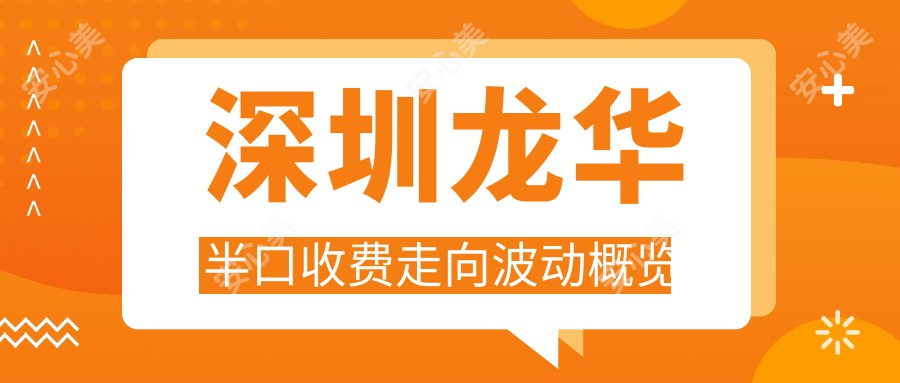 深圳龙华半口收费走向波动概览
