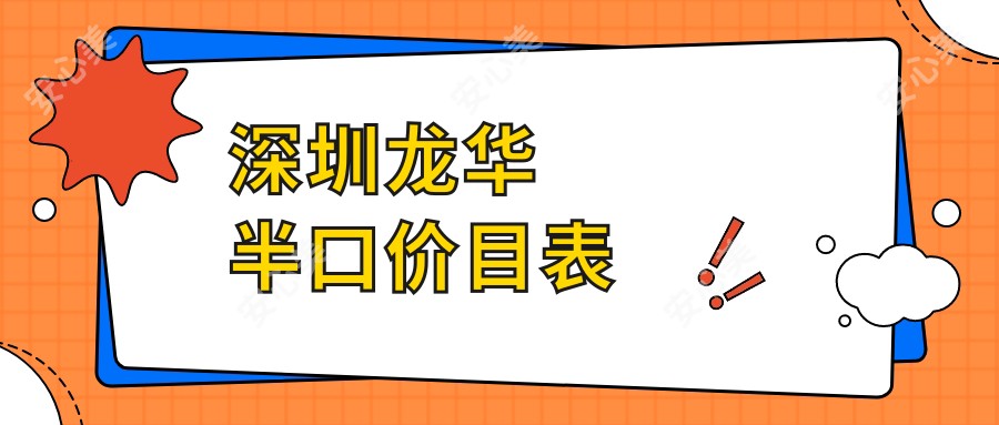 深圳龙华半口价目表