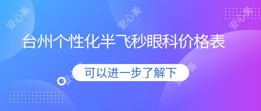 台州个性化半飞秒眼科价格表