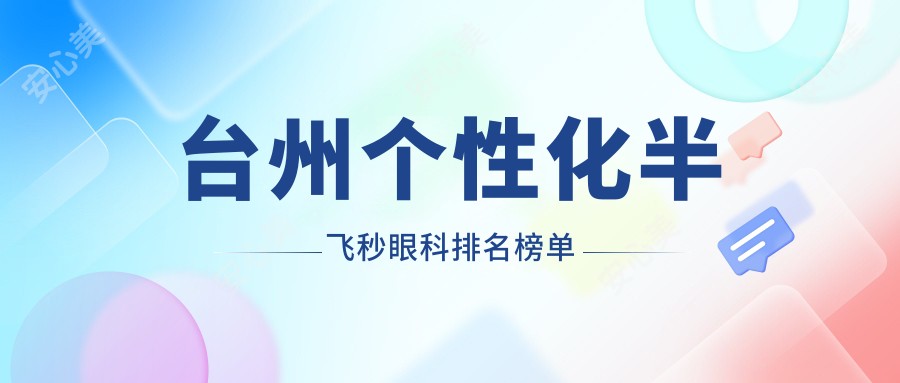 台州个性化半飞秒眼科排名榜单
