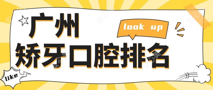 广州矫牙口腔排名