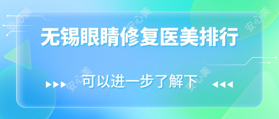 无锡眼睛修复医美排行