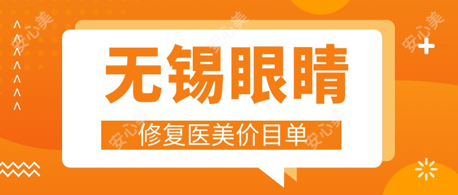 无锡眼睛修复医美价目单