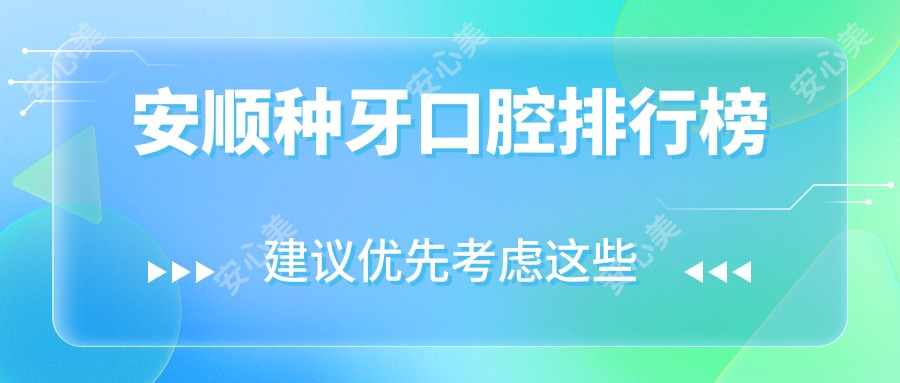 安顺种牙口腔排行榜