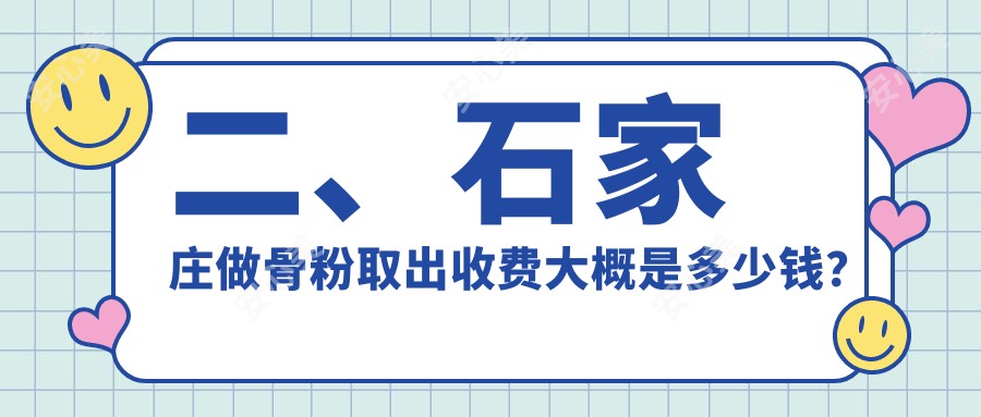 二、石家庄做骨粉取出收费大概是多少钱？瑞雅整形4450|天宏5359|蓝山5260