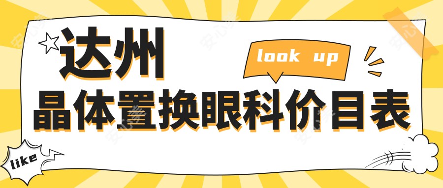 达州晶体置换眼科价目表