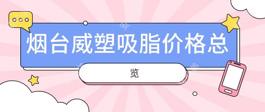 烟台威塑吸脂价格总览