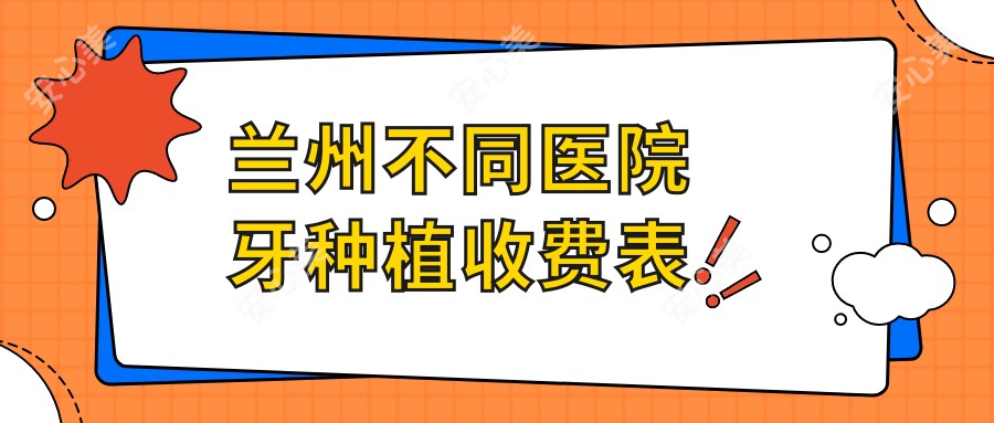 兰州不同医院牙种植收费表