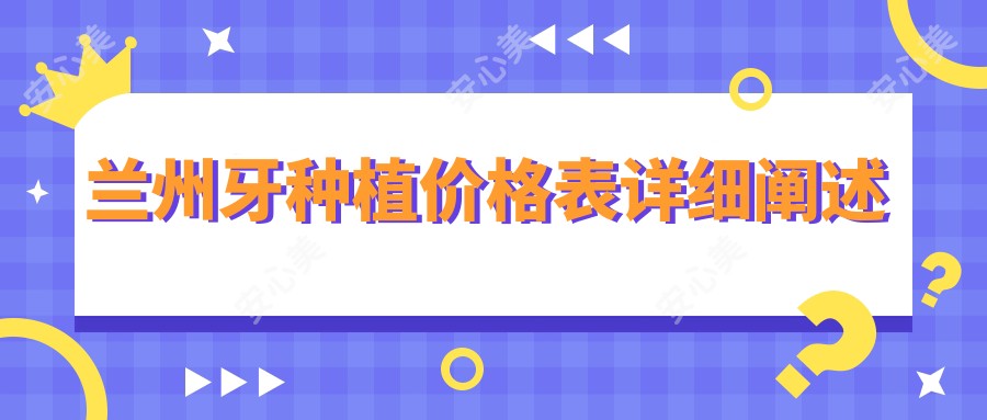兰州牙种植价格表详细阐述