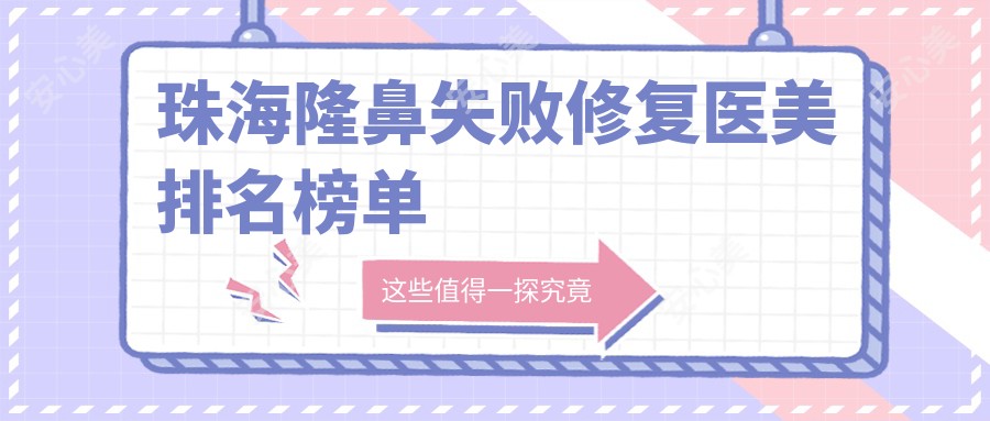 珠海隆鼻失败修复医美排名榜单