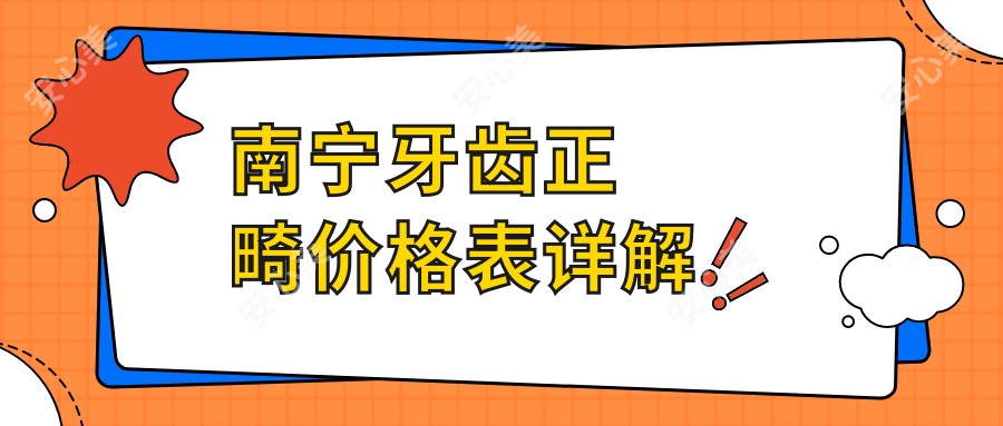 南宁牙齿正畸价格表详解