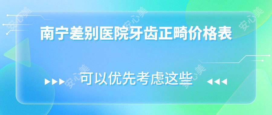 南宁差别医院牙齿正畸价格表