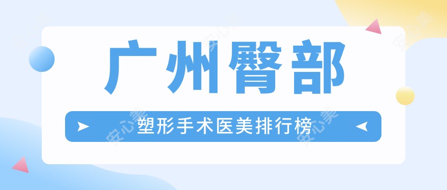 广州臀部塑形手术医美排行榜