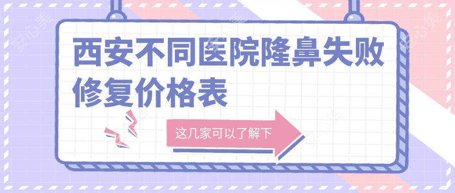 西安不同医院隆鼻失败修复价格表