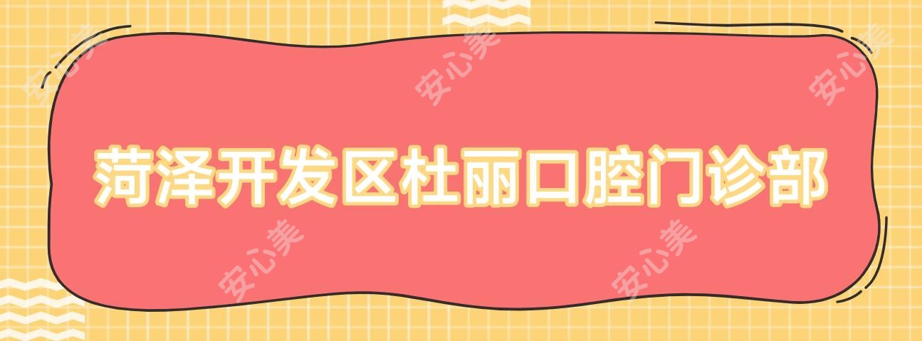 菏泽开发区杜丽口腔门诊部