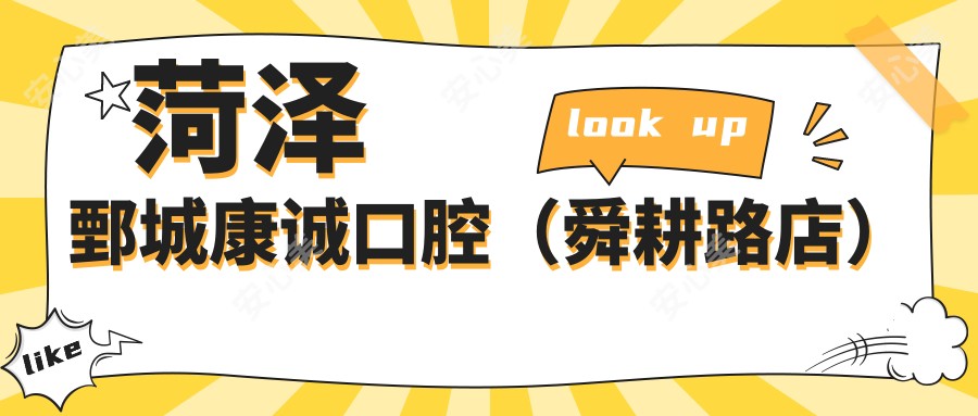菏泽鄄城康诚口腔（舜耕路店）