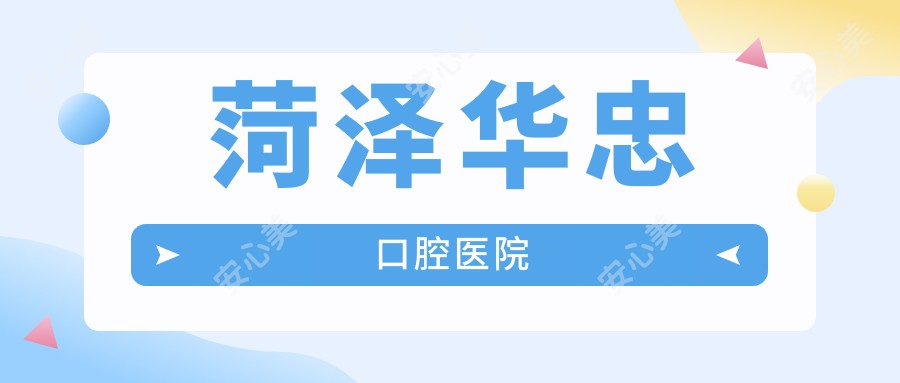 菏泽华忠口腔医院