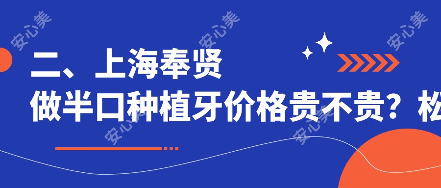 二、上海奉贤做半口种植牙价格贵不贵？松南15350|冠兴17969|科美19860