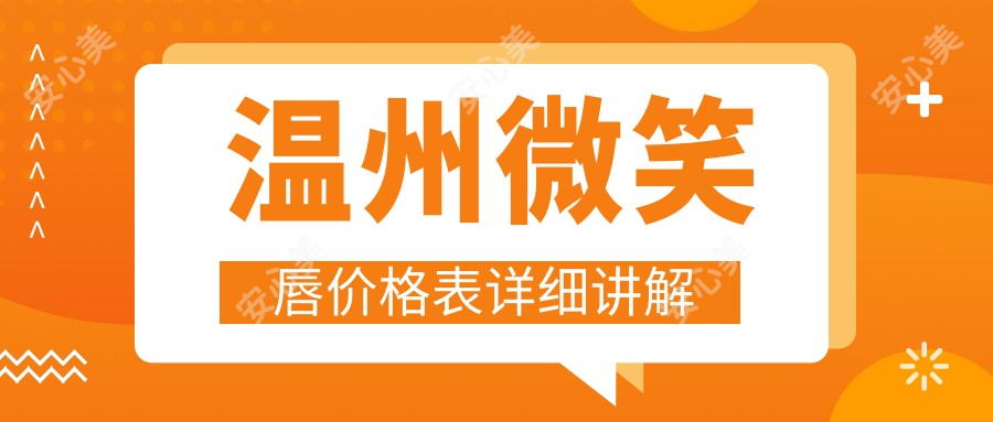 温州微笑唇价格表详细讲解