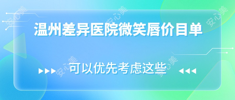 温州差异医院微笑唇价目单
